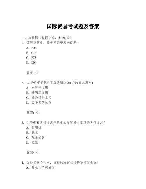 国际贸易考试题及答案