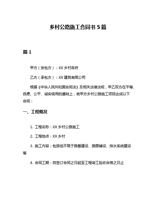 乡村公路施工合同书5篇