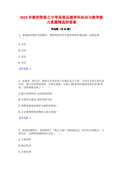 2023年教师资格之中学思想品德学科知识与教学能力真题精选附答案