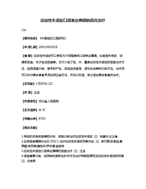 运动性失语症口语表达障碍的语言治疗
