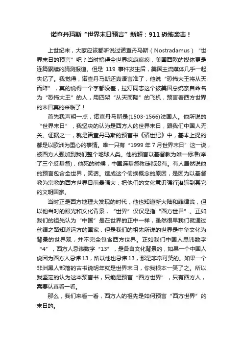 诺查丹玛斯“世界末日预言”新解：911恐怖袭击！