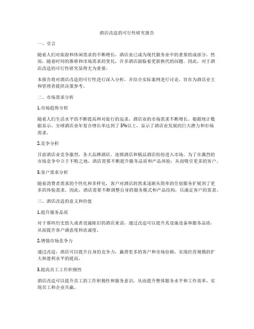 酒店改造的可行性研究报告