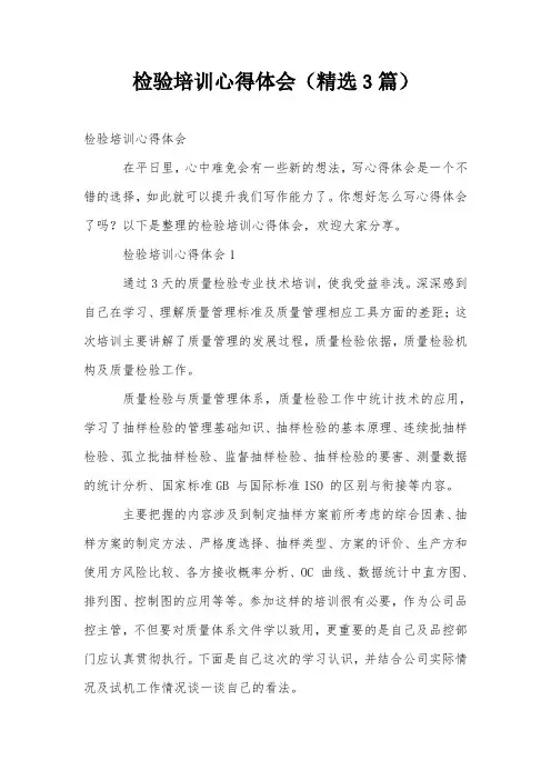 检验培训心得体会(精选3篇)