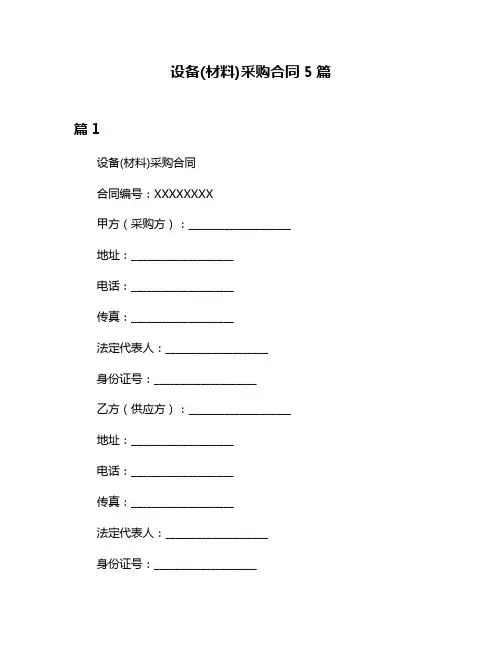 设备(材料)采购合同5篇