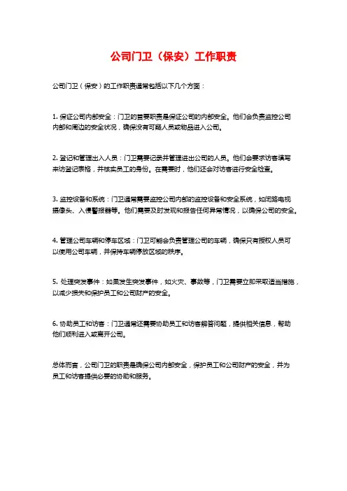公司门卫(保安)工作职责