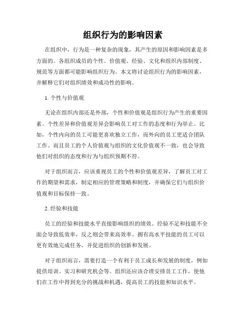 组织行为的影响因素