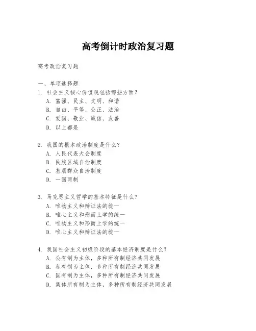 高考倒计时政治复习题