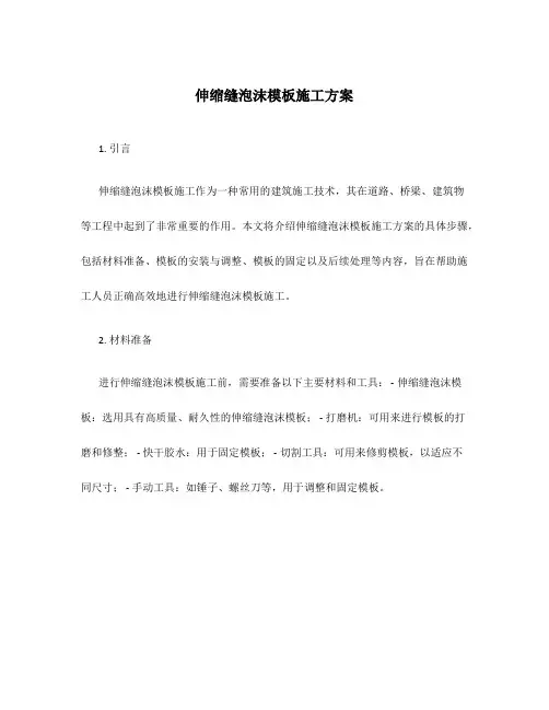 伸缩缝泡沫模板施工方案