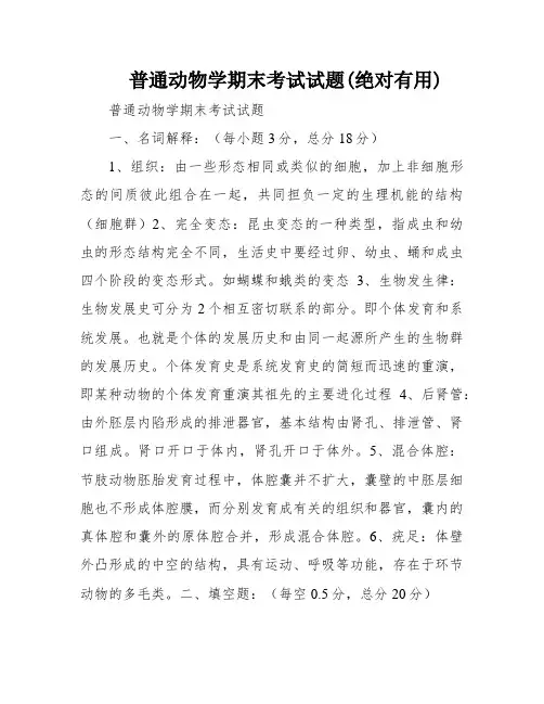 普通动物学期末考试试题(绝对有用)