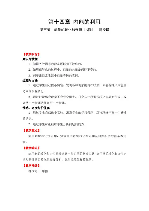 人教版九年级全册 物理 第十四章 第三节--能量的转化和守恒-教案