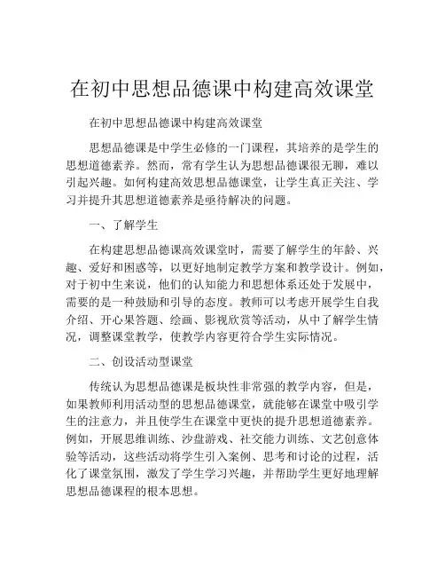 在初中思想品德课中构建高效课堂