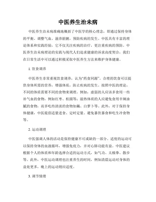 中医养生治未病