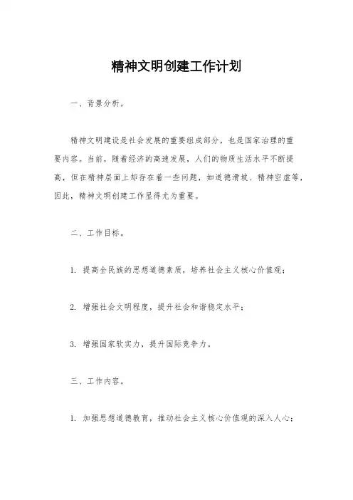 精神文明创建工作计划