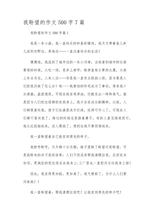 我盼望的作文500字7篇