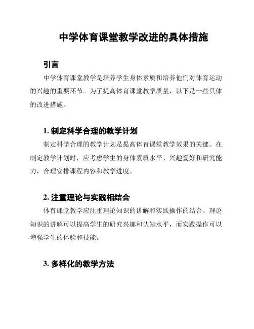 中学体育课堂教学改进的具体措施