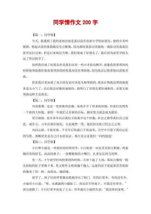 同学情作文200字