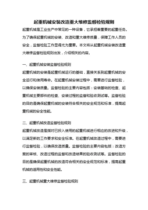 起重机械安装改造重大维修监督检验规则