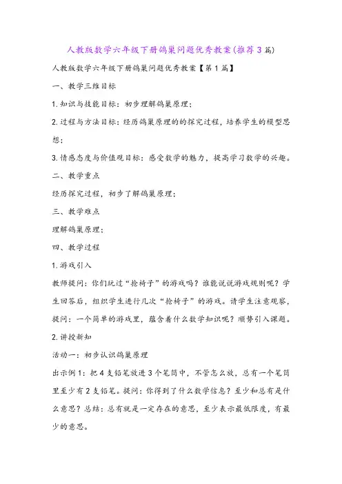 人教版数学六年级下册鸽巢问题优秀教案(推荐3篇)