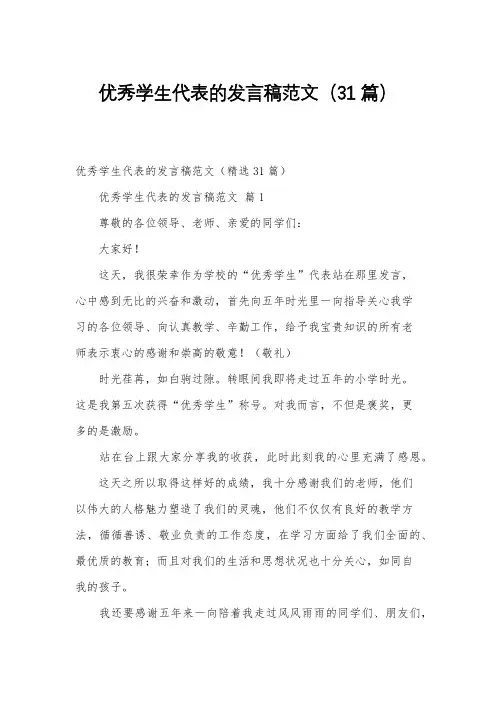 优秀学生代表的发言稿范文(31篇)