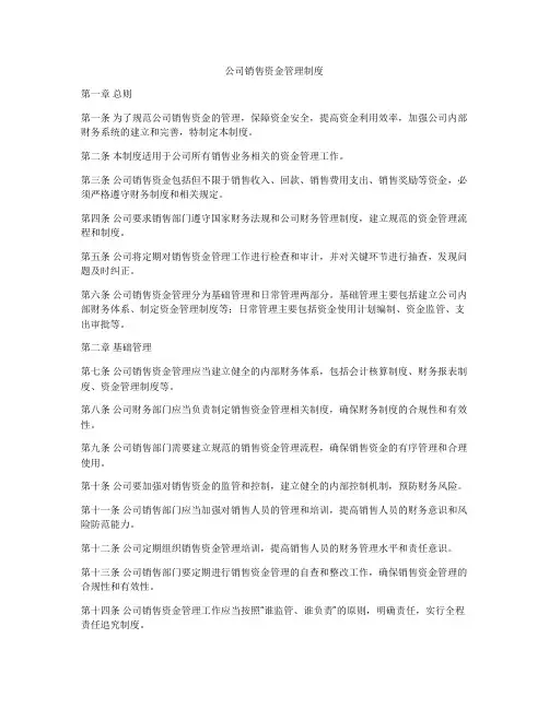 公司销售资金管理制度