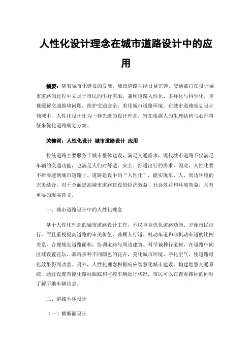 人性化设计理念在城市道路设计中的应用