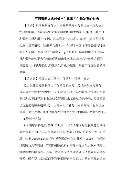 不同喂养方式对低出生体重儿生长发育影响