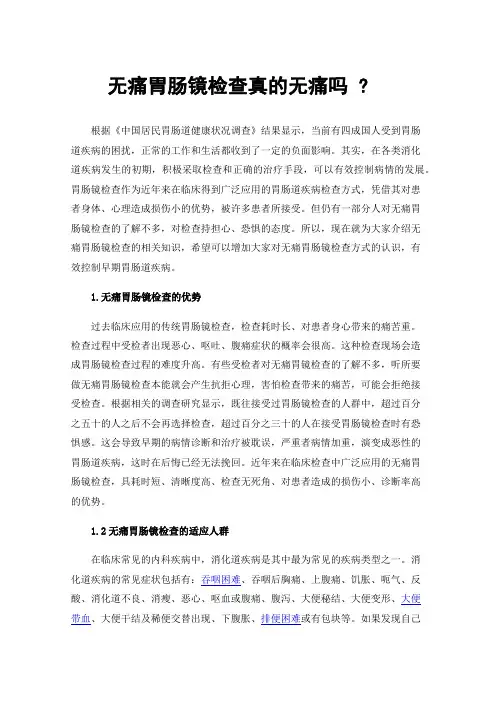 无痛胃肠镜检查真的无痛吗?