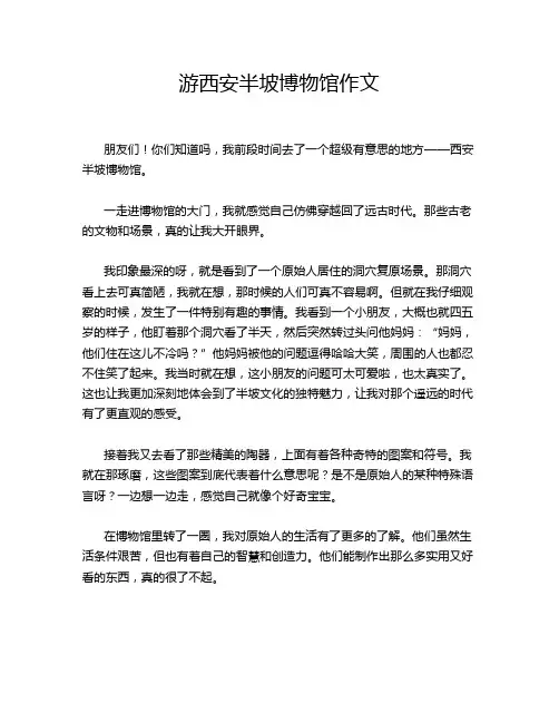 游西安半坡博物馆作文