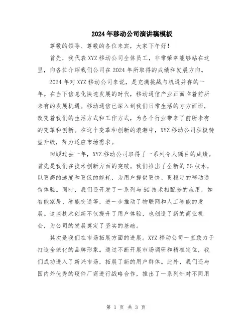 2024年移动公司演讲稿模板