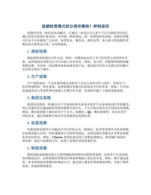 连锁经营模式的分类有哪些举例说明