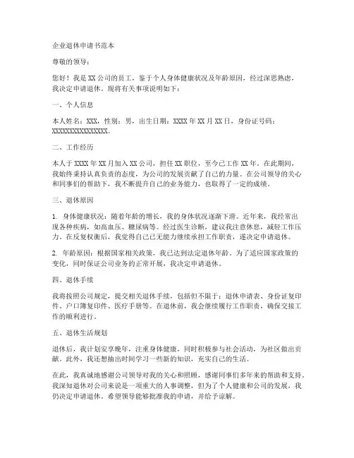 企业退休申请书范本