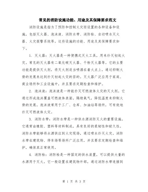 常见的消防设施功能、用途及其保障要求范文
