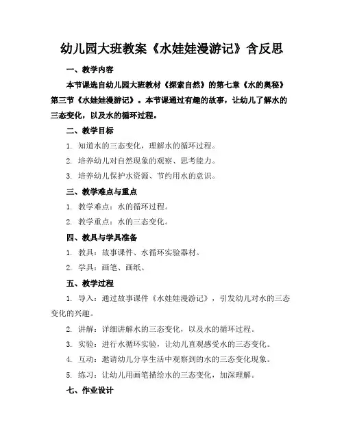 幼儿园大班教案《水娃娃漫游记》含反思
