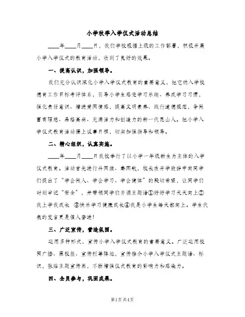 小学秋季入学仪式活动总结（2篇）