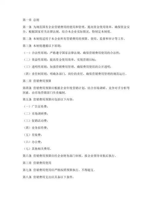 国企营销费用管理制度模板
