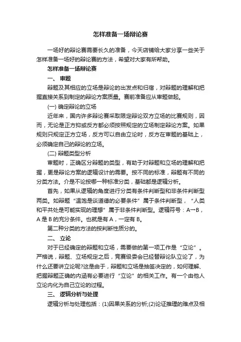 怎样准备一场辩论赛