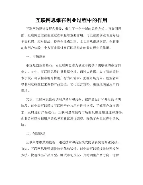 互联网思维在创业过程中的作用