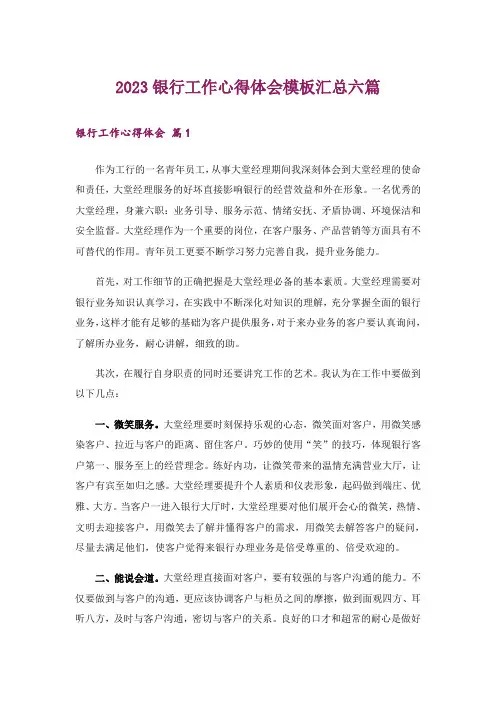 2023银行工作心得体会模板汇总六篇_1