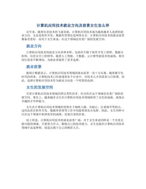 计算机应用技术就业方向及前景女生怎么样