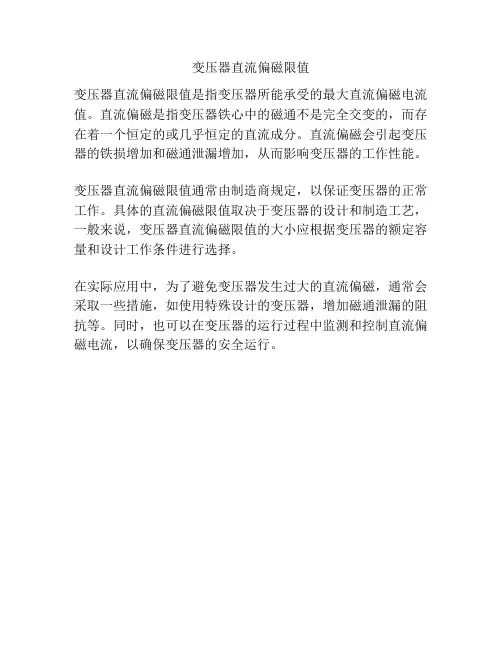 变压器直流偏磁限值