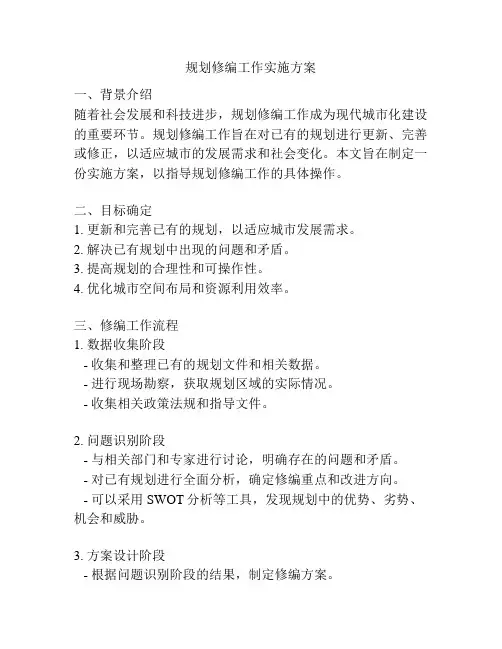 规划修编工作实施方案