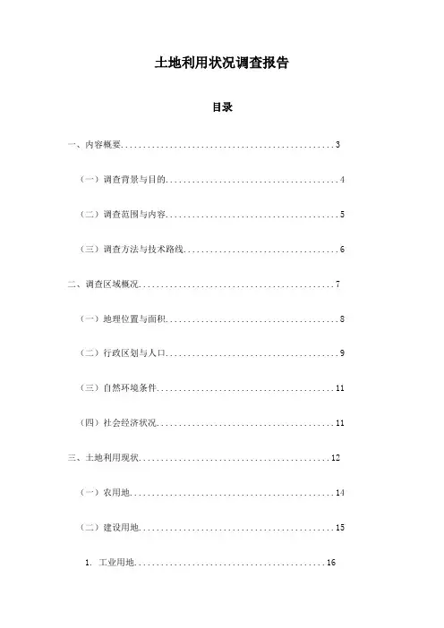 土地利用状况调查报告