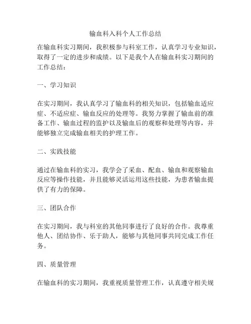 输血科入科个人工作总结