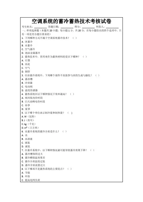 空调系统的蓄冷蓄热技术考核试卷
