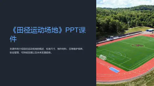 《田径运动场地》课件