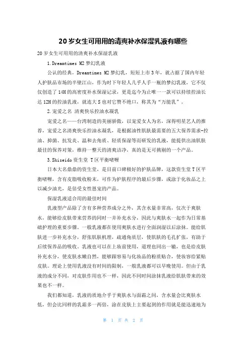 20岁女生可用用的清爽补水保湿乳液有哪些