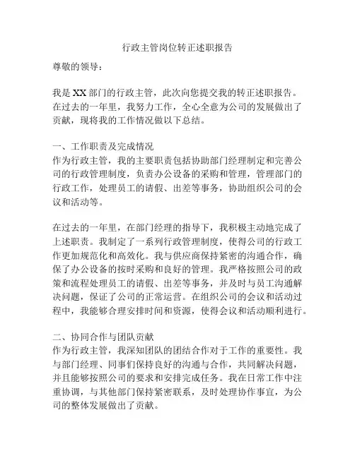 行政主管岗位转正述职报告