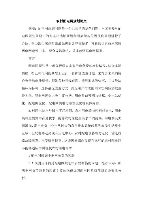 农村配电网规划论文
