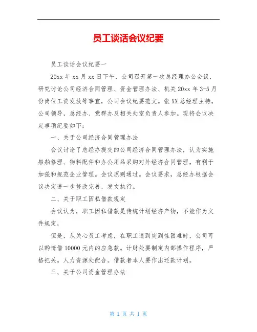 员工谈话会议纪要