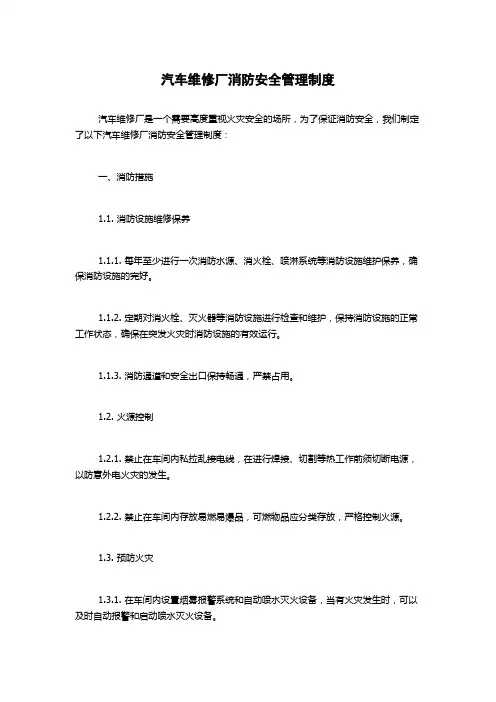 汽车维修厂消防安全管理制度